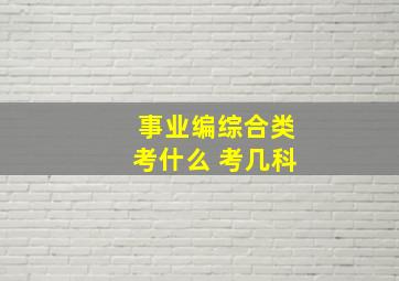 事业编综合类考什么 考几科